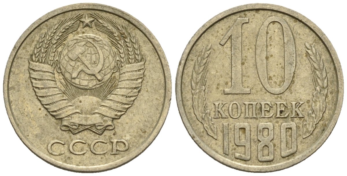 СССР 10 копеек 1980 Федорин 150 медно-никель 4596-1163