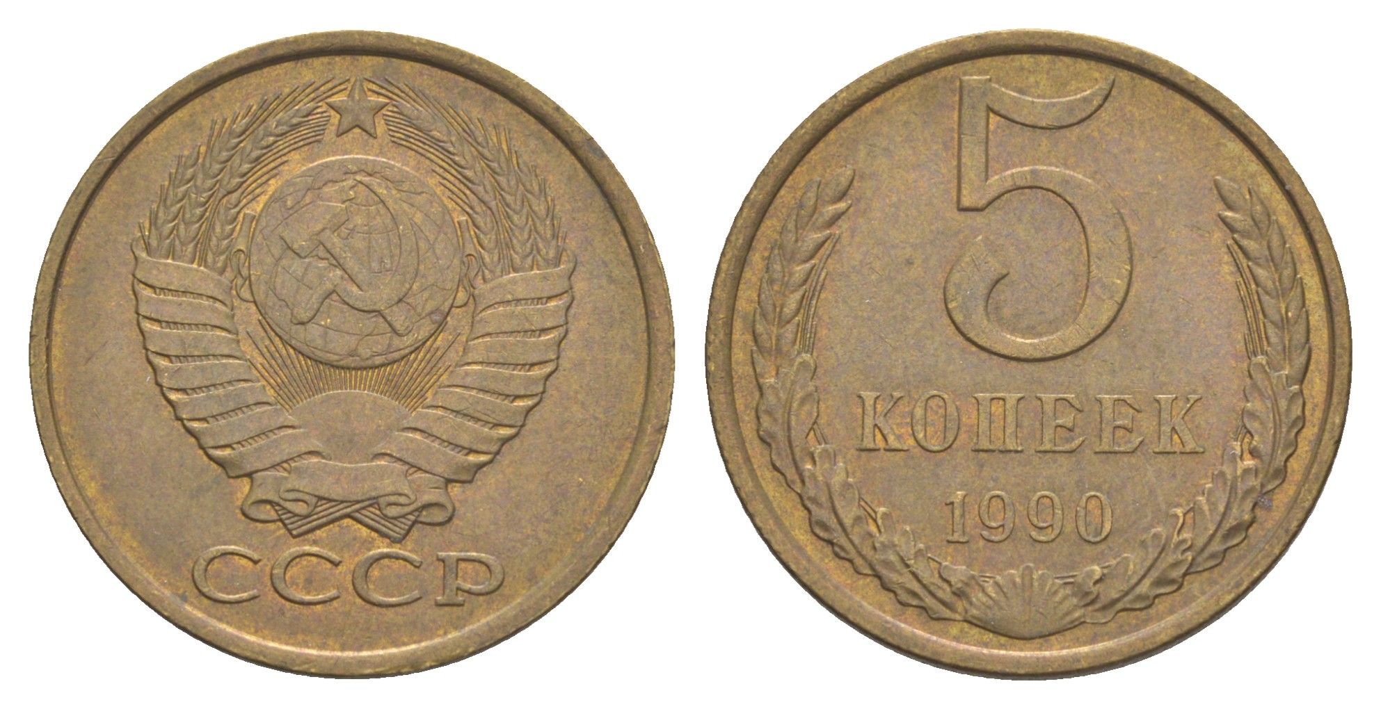 СССР 5 копеек 1990 Y 129a латунь 4654-152