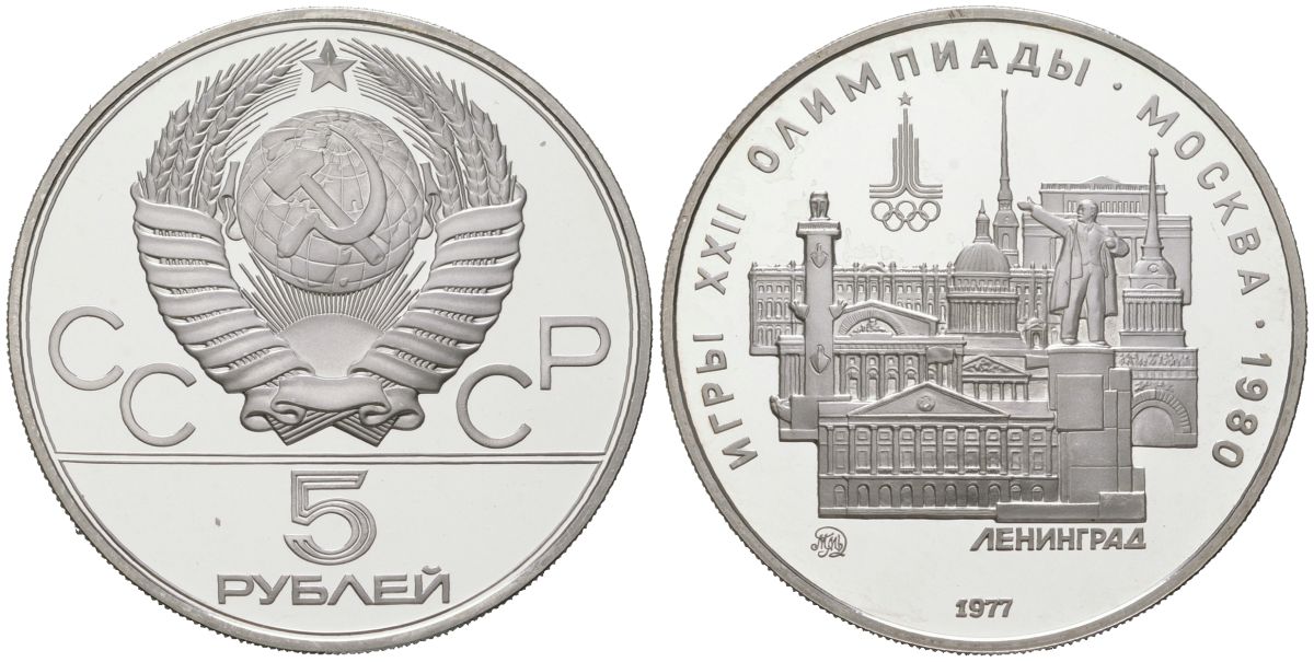 СССР 5 рублей 1977 ММД, XXII летние Олимпийские игры 1980 года в Москве, Ленинград Y 146 серебро PROOF 00-00