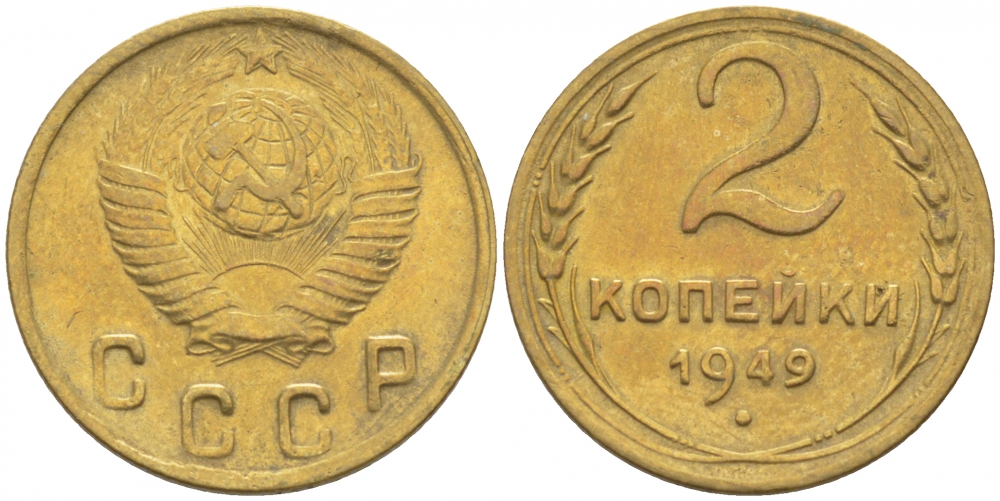 СССР 2 КОПЕЙКИ 1949 Федорин 88, KM 113 алюминиевая бронза UNC 3309-931