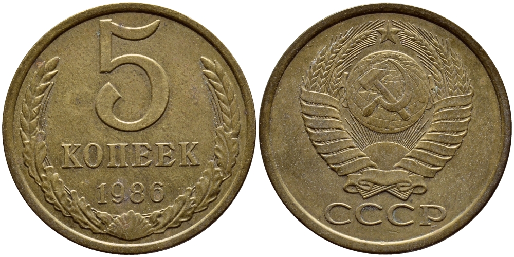 СССР 5 КОПЕЕК 1986 ФЕДОРИН 137 KM 129а алюминиевая бронза 4395-226