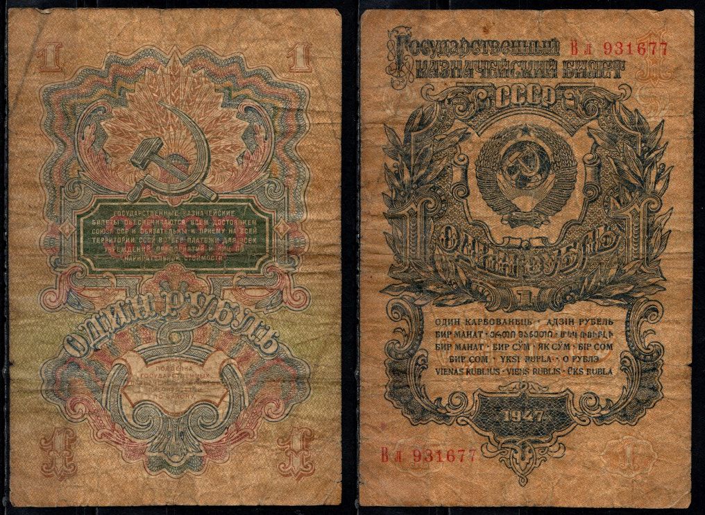 СССР 1 рубль 1947 Pick 216 бумага 8604-35-2-1