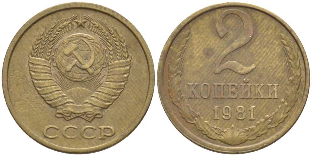 СССР 2 КОПЕЙКИ 1981 Федорин 137 KM 127а латунь 116-548