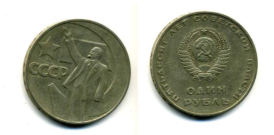 СССР 1 рубль 1967 50 лет Революции 1917 года KM 140.1 медь никель цинк 51-4833