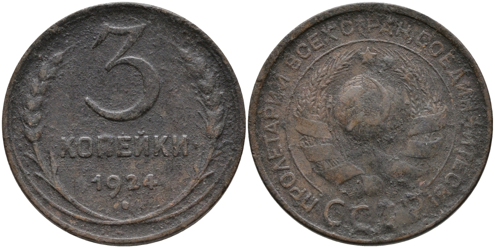 СССР 3 КОПЕЙКИ 1924 ГЛАДКИЙ ГУРТ KM 78 бронза 35-1216