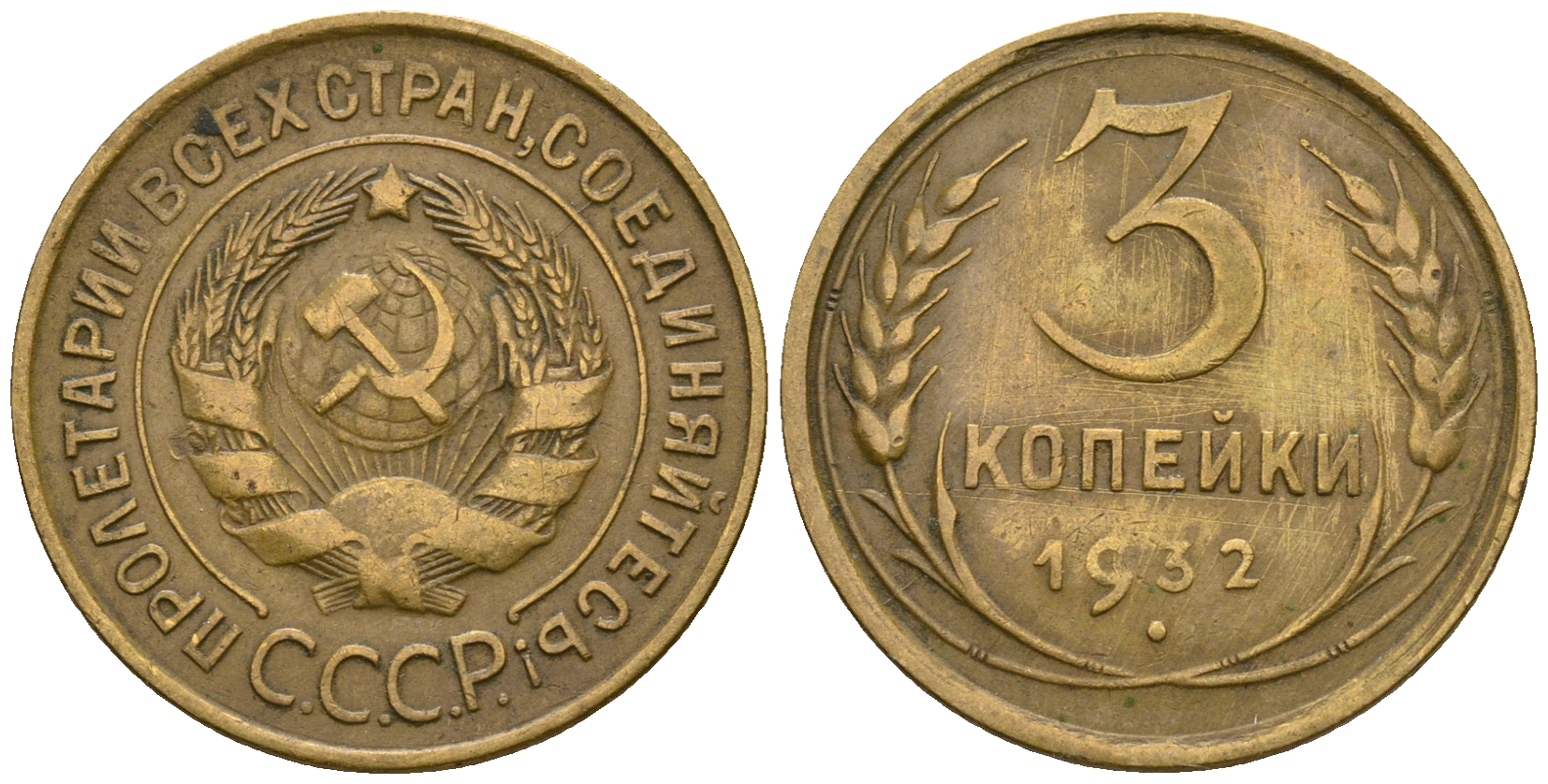 СССР 3 копейки 1932 KM 93, Федорин 25 алюминиевая бронза 51-2156