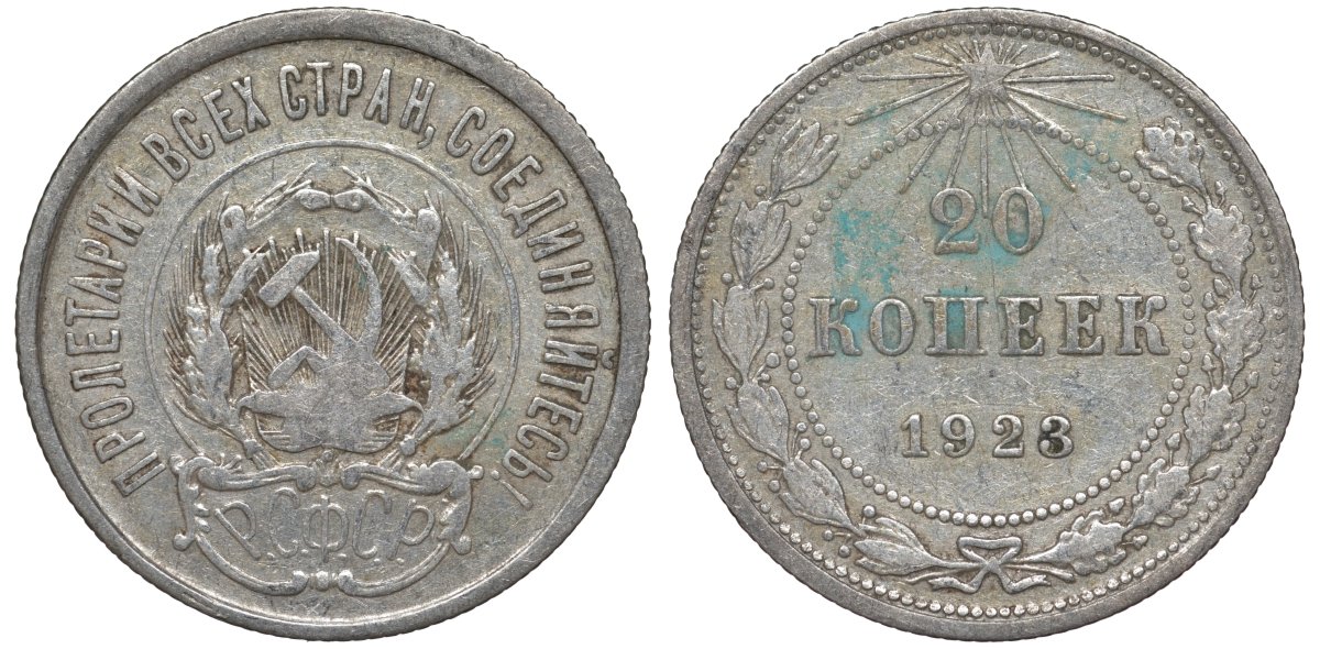 РСФСР 20 копеек 1923 Федорин 6 серебро 4145-415