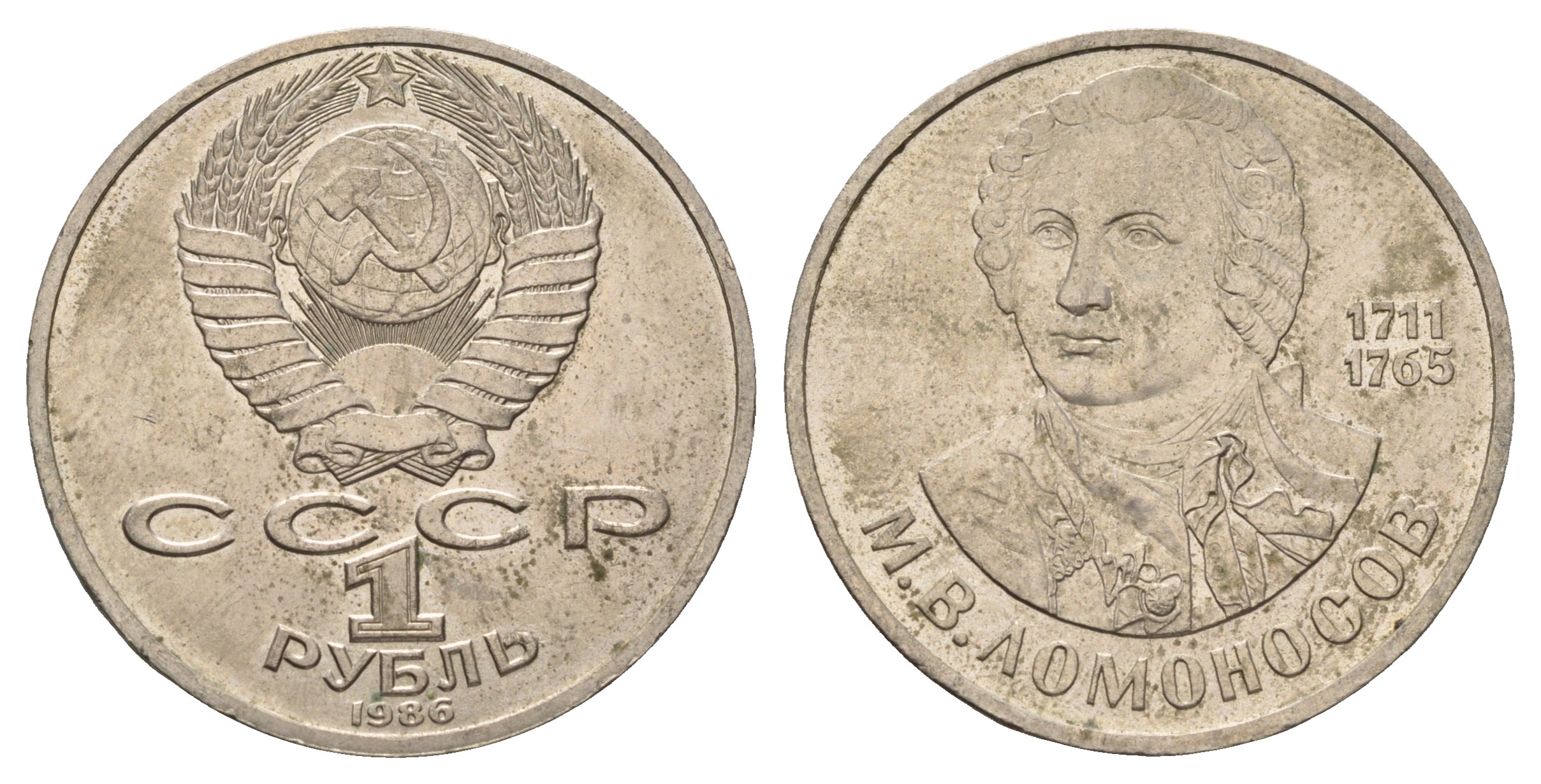 СССР 1 рубль 1986 275 лет со дня рождения М. И. Ломоносова (1711-1765) KM 202.1 медно-никель 4683-212