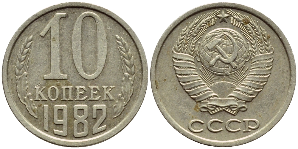 СССР 10 КОПЕЕК 1982 Федорин 155 KM 130 медь никель цинк 4392-1229
