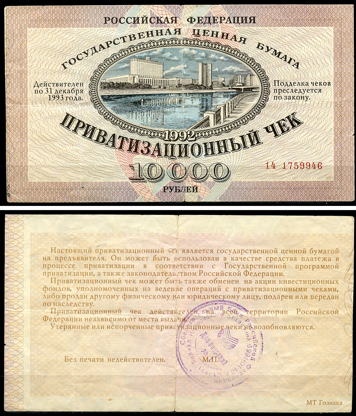 Россия, Приватизационный чек 10000 рублей 1992 серия 14 Золотарев 92.3.1  бумага   6279-30-3-2