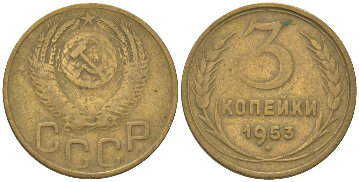 СССР 3 копейки 1953 KM 114 алюминиевая бронза 4150-1116