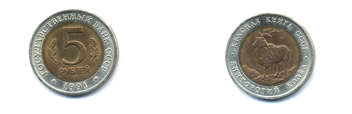 СССР 5 РУБЛЕЙ 1991 ЛМД СЕРИЯ КРАСНАЯ КНИГА ВИНТОРОГИЙ КОЗЕЛ KM 281 биметалл UNC 520-511