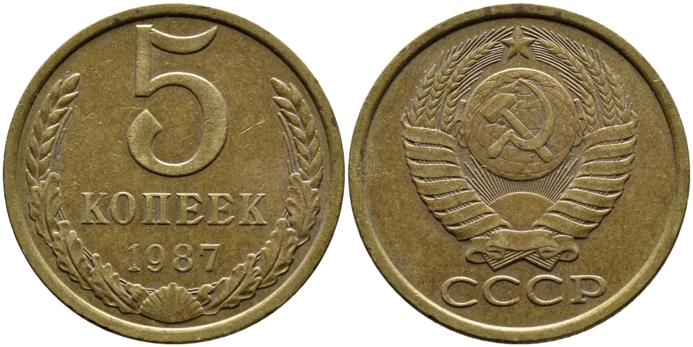 СССР 5 КОПЕЕК 1987 Федорин 138 KM 129a алюминиевая бронза 4391-946