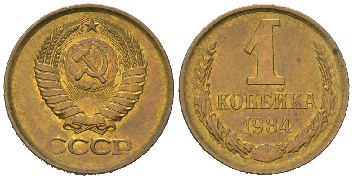 СССР 1 копейка 1984 KM 126a, Schoon 75a алюминиевая бронза UNC 66-753