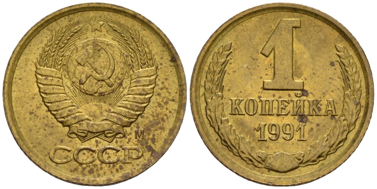 СССР 1 копейка 1991 Федорин 181 медь цинк 4189-635