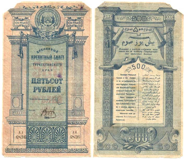 Туркестанский край 500 Рублей 1919 Временный Кредитный билет Туркестанского края. Без водяного знака. Кардаков 9.1.19, Pick S31172 бумага  000-00-00