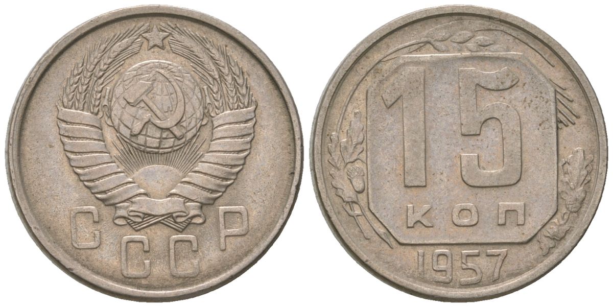 СССР 15 копеек 1957 KM 124, Schon 73 медно-никель 4596-938