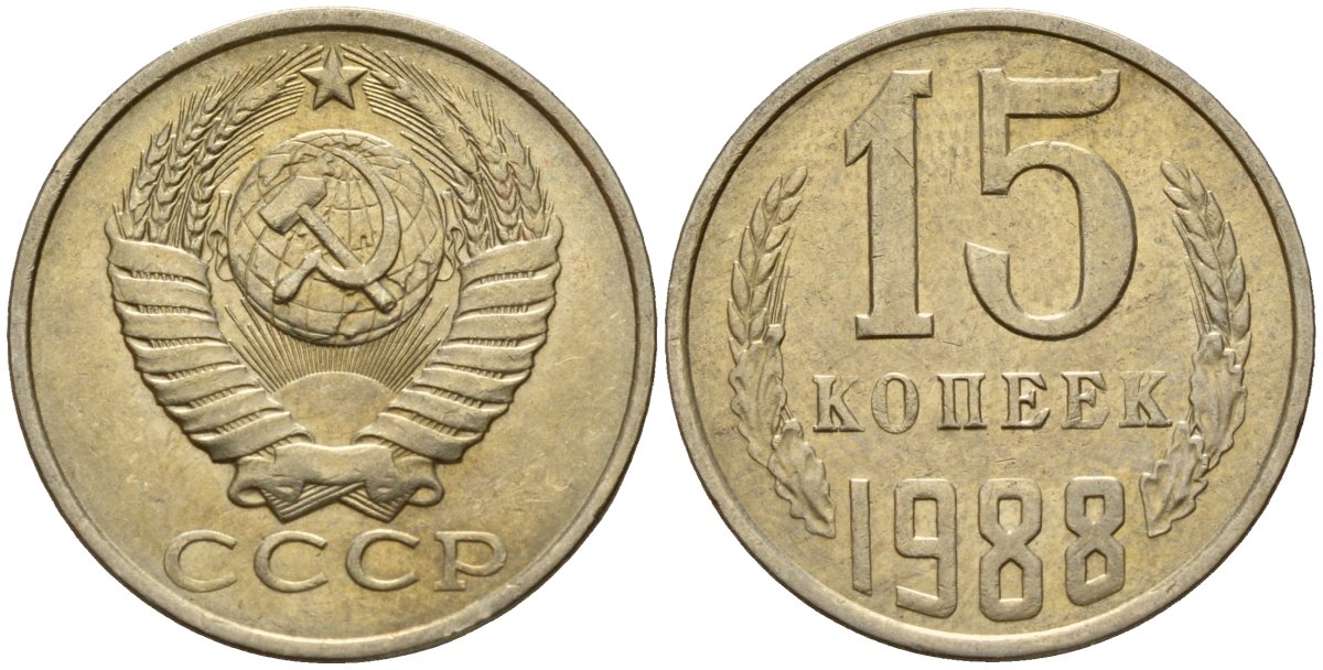 СССР 15 копеек 1988 Федорин 163 медно-никель 4597-1011