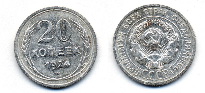 СССР 20 копеек 1924 Федорин 8, КМ 88 серебро 54-1644