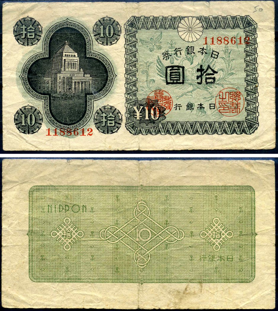 Япония 10 йен ND (1946) Pick 87 a бумага 7552-9-3-2