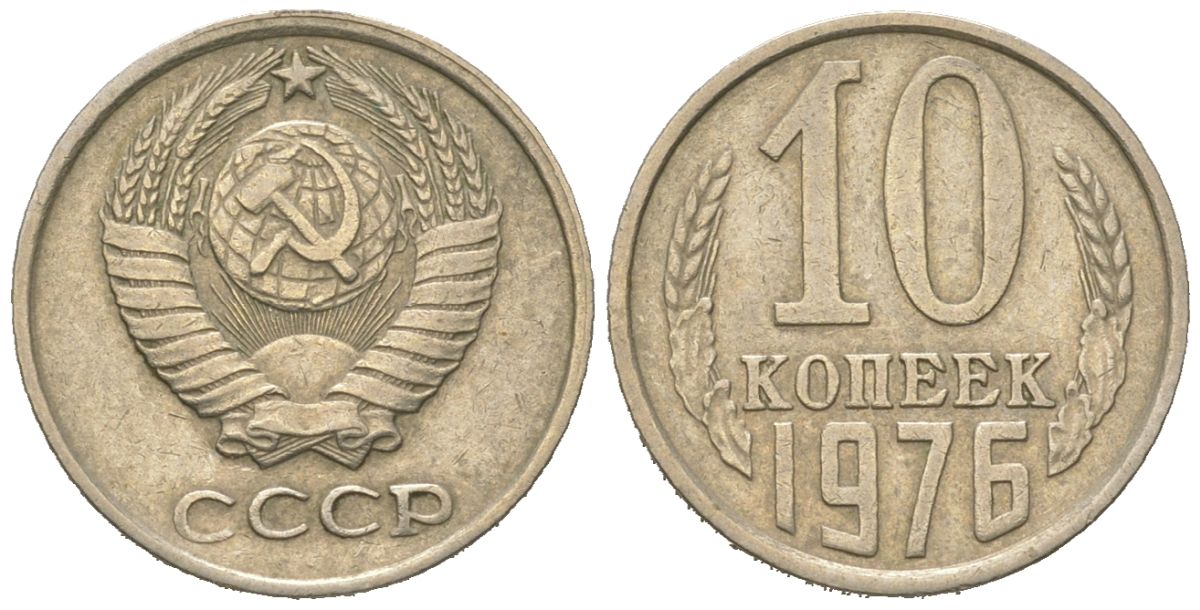 СССР 10 копеек 1976 Y 130, Schon 79 никель латунь 4152-855