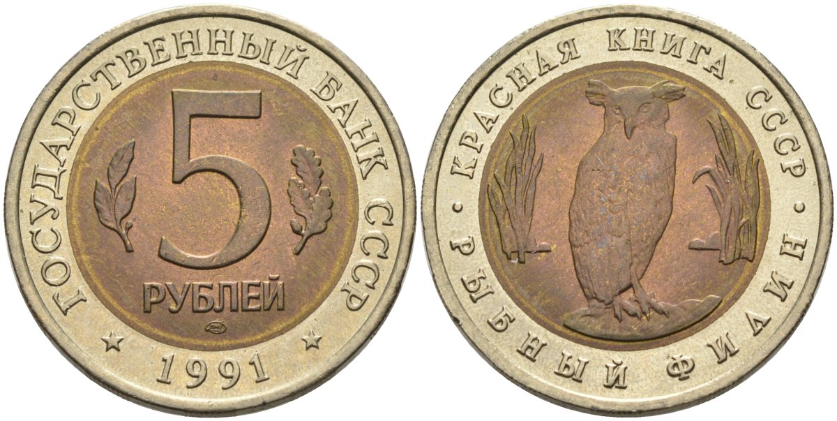 СССР 5 рублей 1991 ЛМД, серия Красная книга, рыбный филин KM 280 биметалл UNC 4575-752