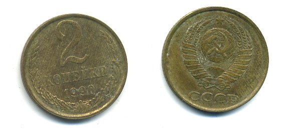 СССР 2 КОПЕЙКИ 1990 Y# 127 a латунь 26-1436