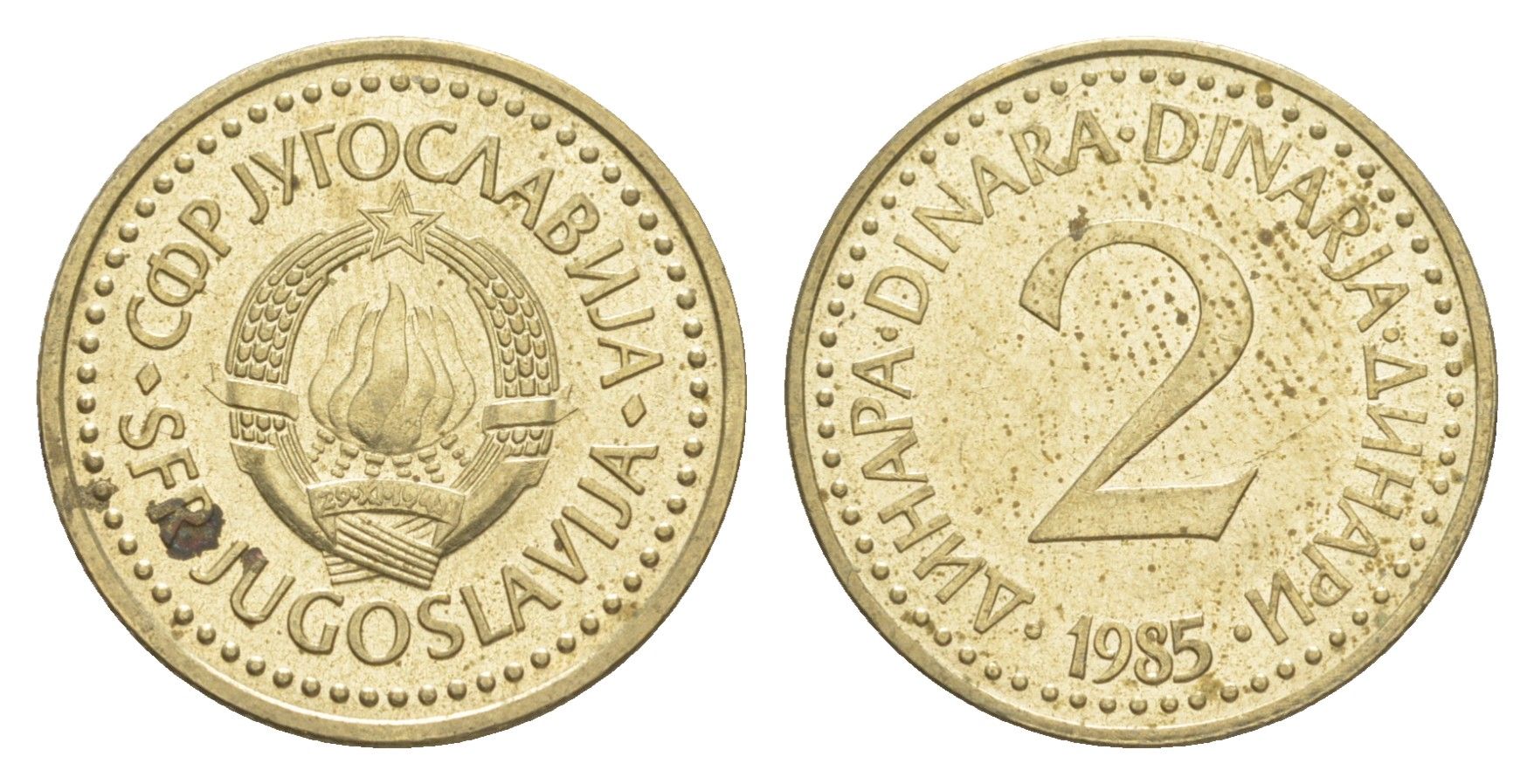 Югославия 2 динара 1985 KM 87 никель латунь 4160-232