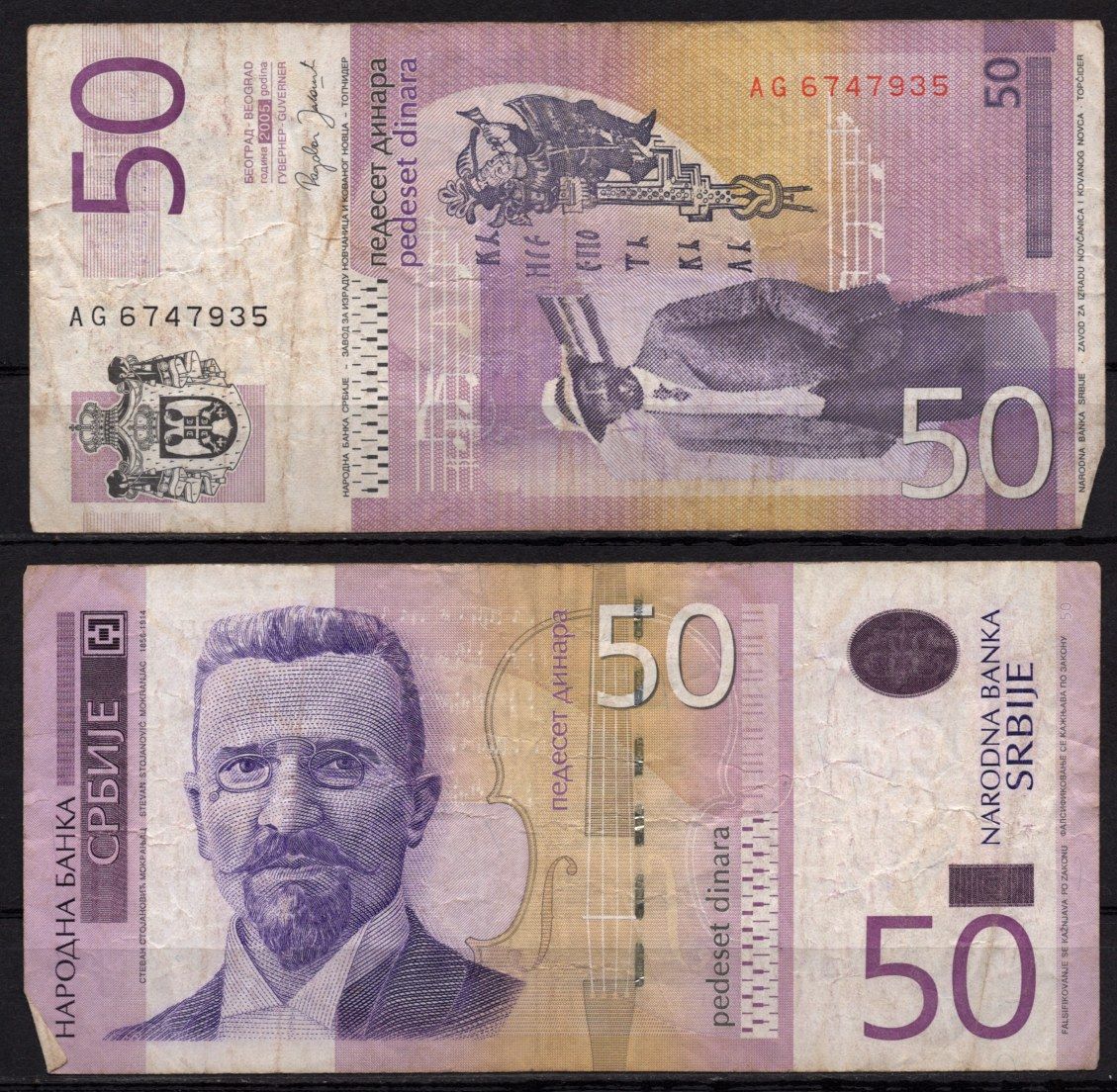 Сербия 50 динаров 2005 Стеван Стоянович Мокраняц, скрипка Pick 40 a бумага 7548-83-1-1