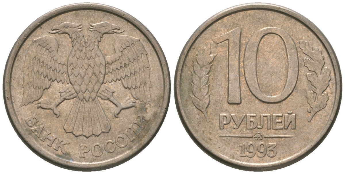 Россия 10 рублей 1993 ММД KM 313a сталь плакированная медно-никелем 4585-951