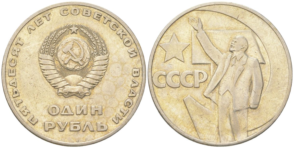 СССР 1 рубль 1967 50 лет Советской власти Y 140.1 медь цинк никель 4168-1035