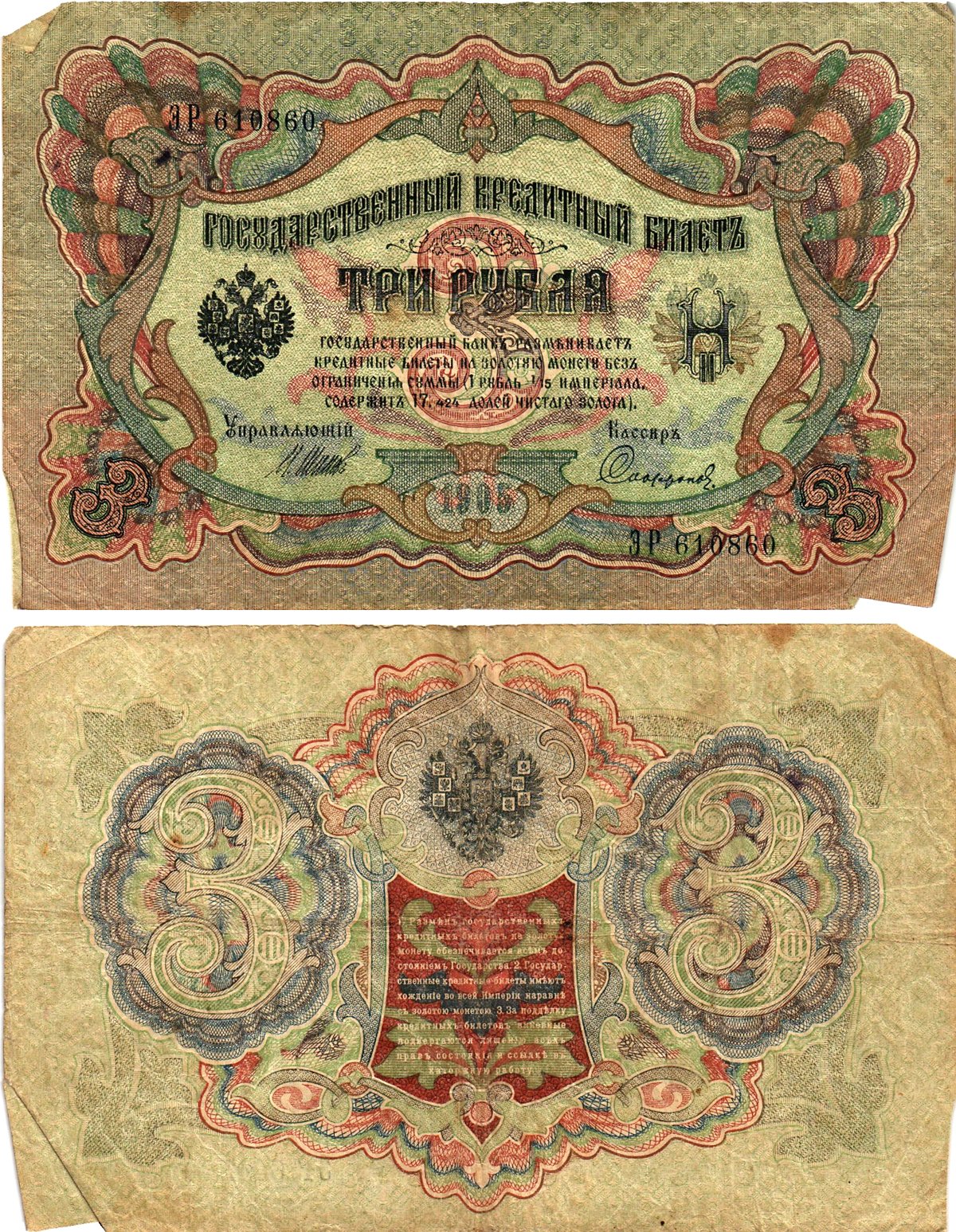 Россия 3 рубля 1905 Управляющий Шипов, кассир Сафронов Горянов 1.17.15 бумага 2197-17-3-1