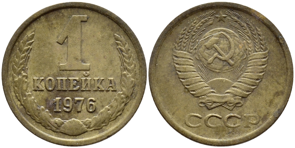 СССР 1 КОПЕЙКА 1976 Федорин 157 KM 126а латунь 4392-1158