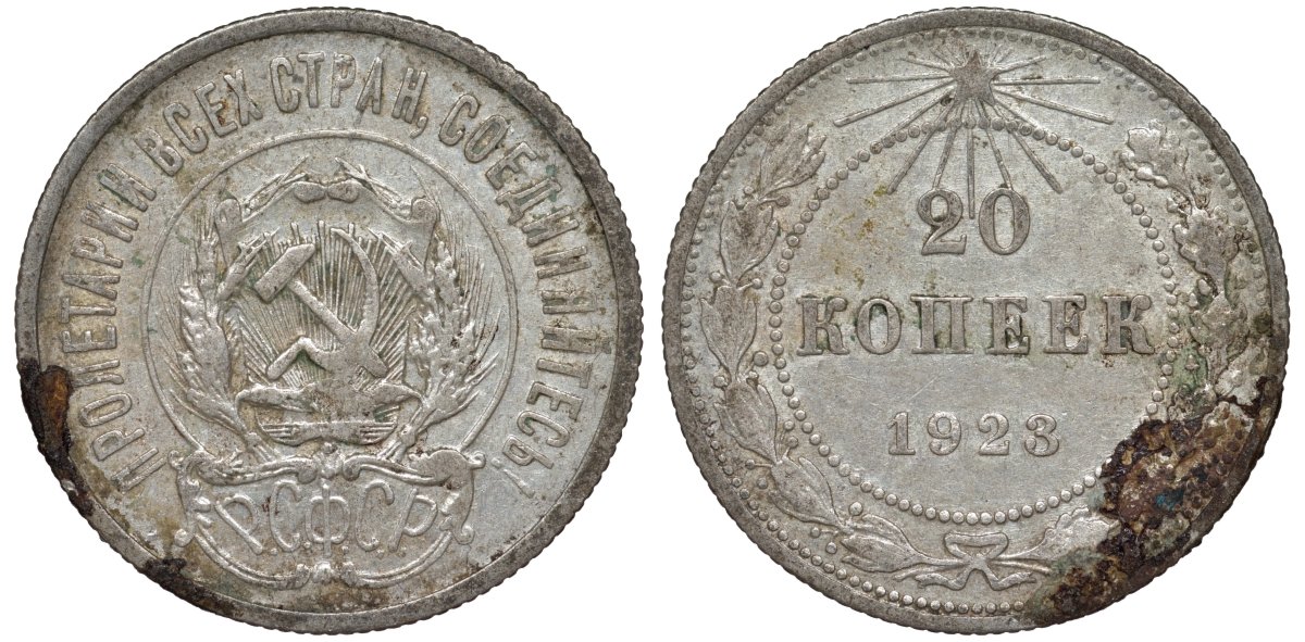 РСФСР 20 копеек 1923 KM 82, Федорин 6 серебро 4145-421