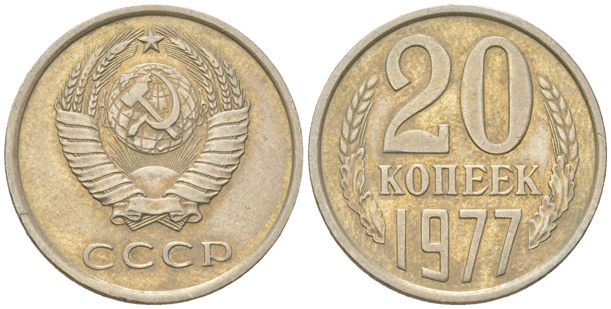 СССР 20 копеек 1977  KM 132, Schon 81 медно-никель    4146-841