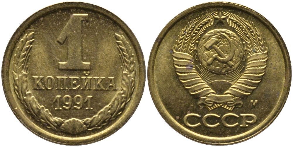 СССР 1 КОПЕЙКА 1991 ММД, БУКВА М KM 126а, Федорин 182 латунь 96-1017