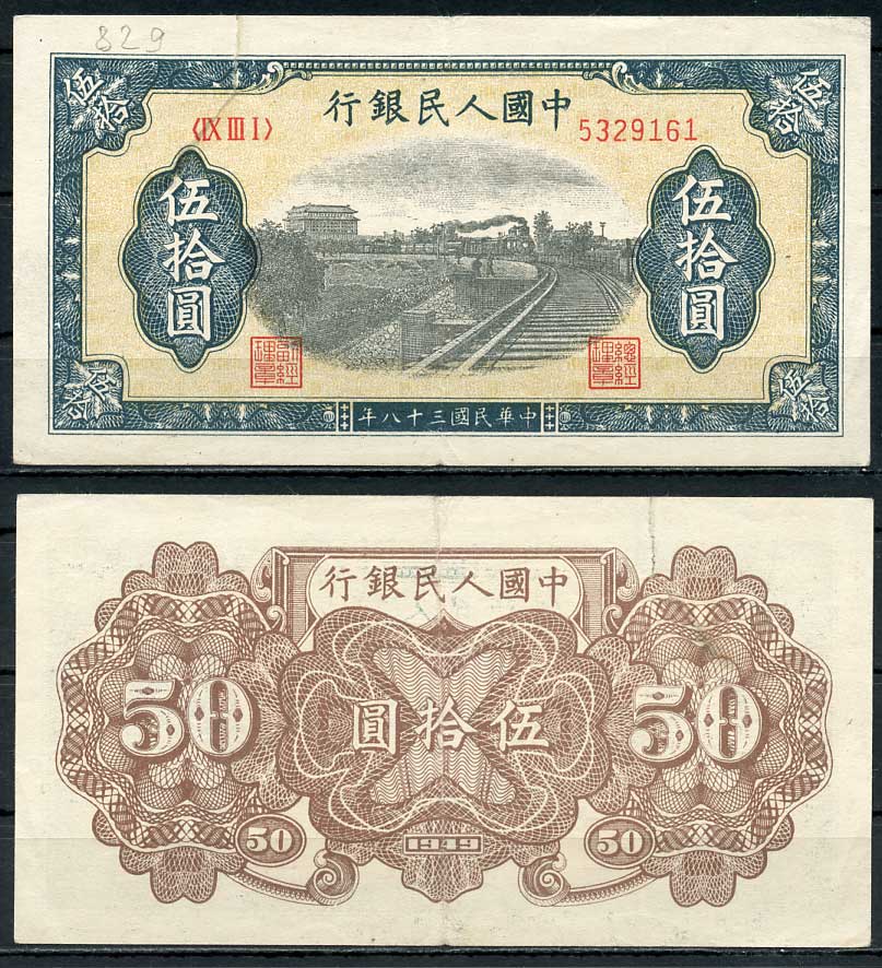 Китай 50 юаней 1949 железная дорога, паровоз Pick 829  бумага   10-2-24-3