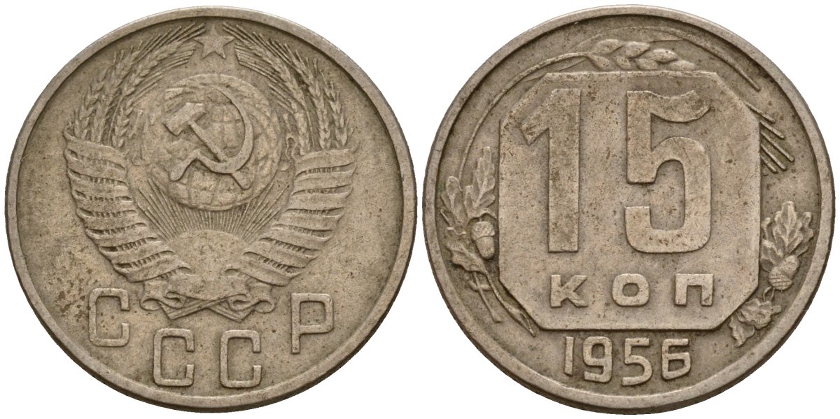СССР 15 копеек 1956 Федорин 127 медно-никель 4158-422