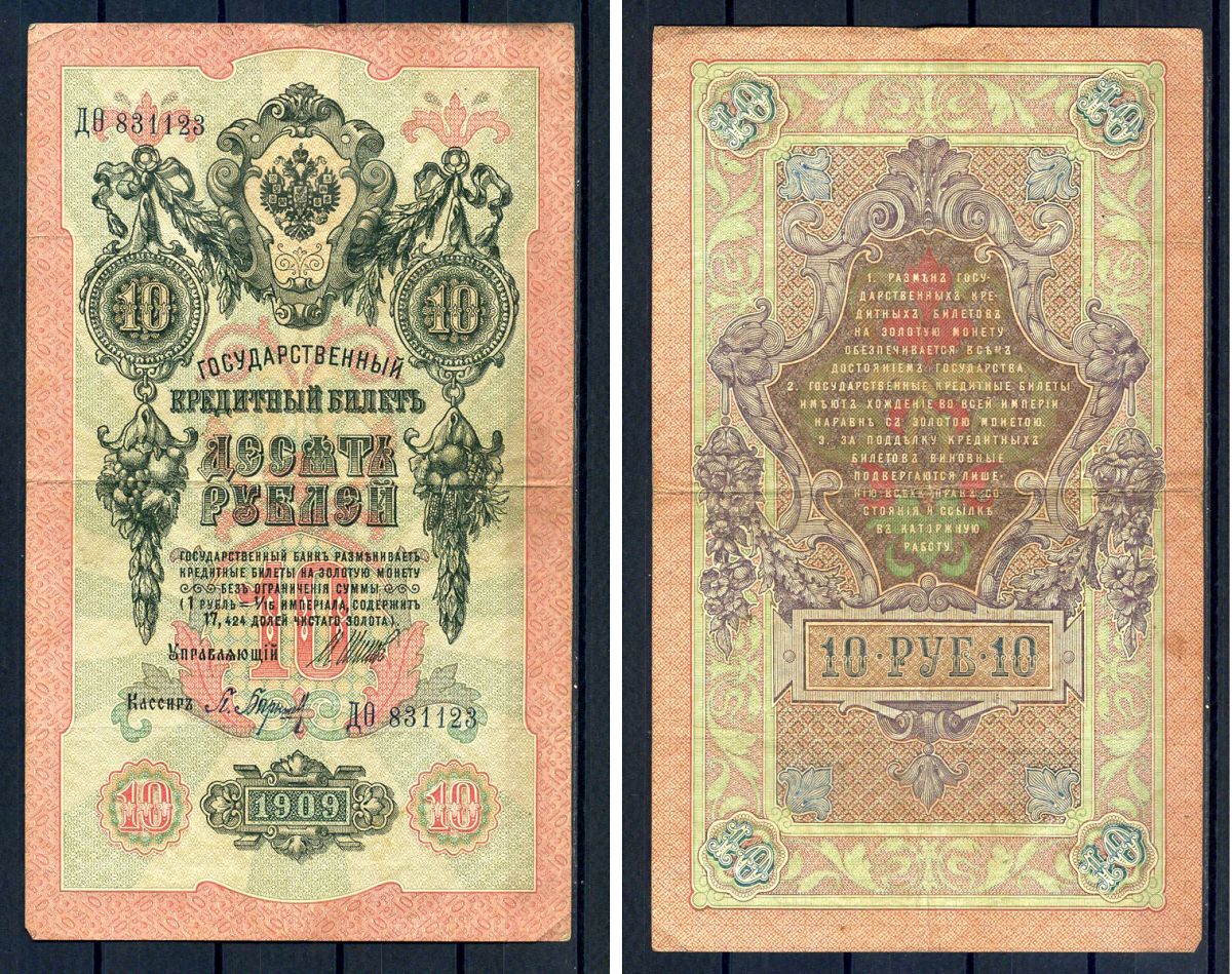 Россия 10 рублей 1909 (1914-1917) выпуск Российской империи, серия ДО 831123, управляющий И.П. Шипов, кассир Барышев Горянов 1.17.19, Pick 11 c (2)  бумага   8607-55-1-1