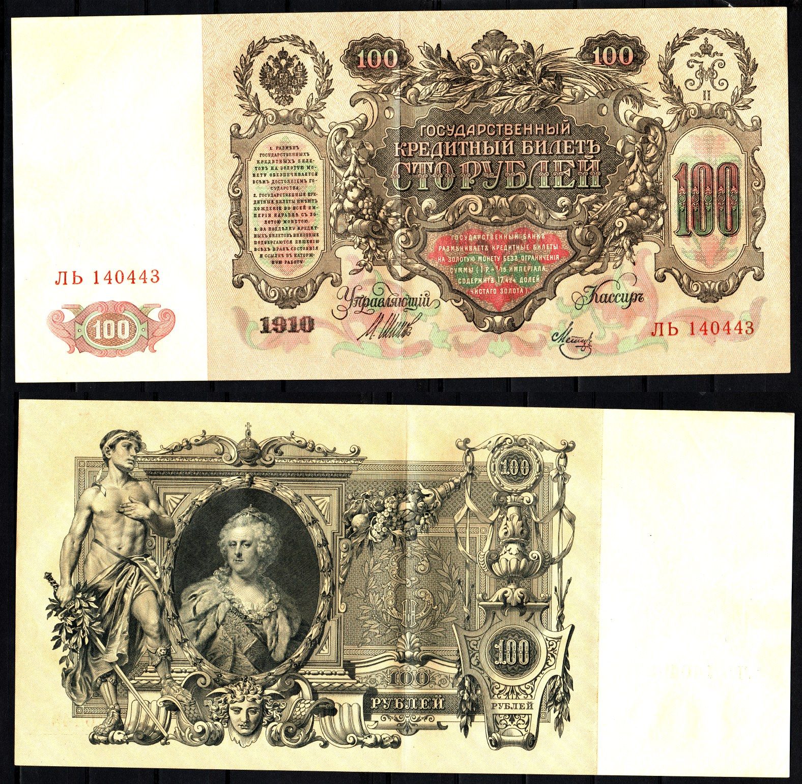 Россия 100 рублей 1910 (1910-1917) Pick 13 b (7), ZG II 1.17.27 бумага 6207-25-1