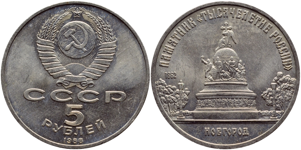 СССР 5 рублей 1988 Новгород, памятник "Тысячелетие России" KM 218 медь никель цинк 37-513