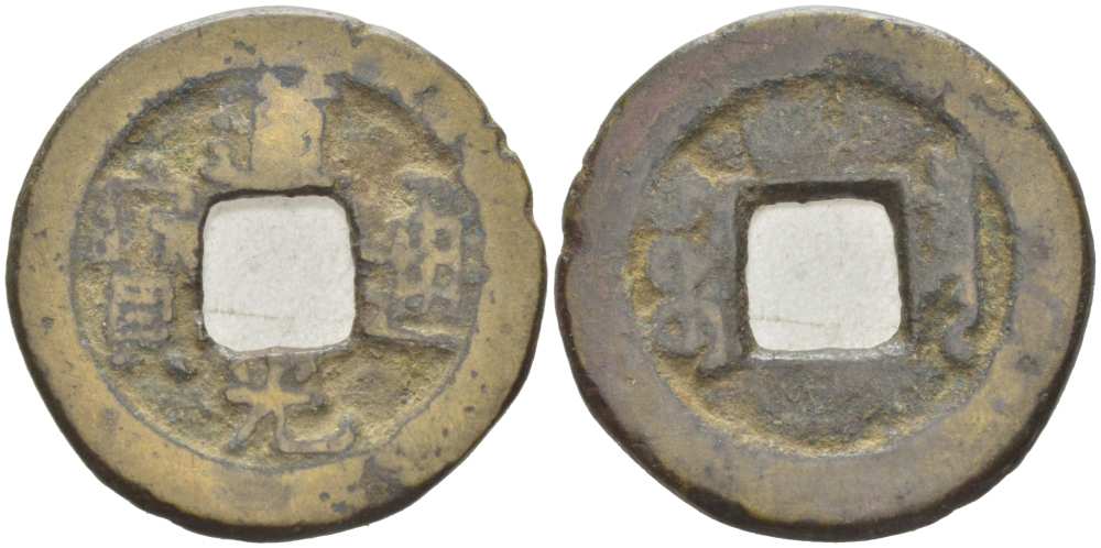 КИТАЙ 1 КЭШ 1821-1851 ИМПЕРАТОР ХСУАН ТСУНГ (1821-1851) , ТИП А, MANCHU BOO-CIOWAN (BOARD OF REVENUE) KM C1-3, Sch#1512 латунь 217-425