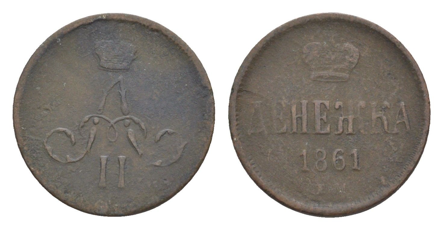 Россия денежка 1861 ЕМ, Александр II (1855-1881) Биткин 370 медь 4643-156