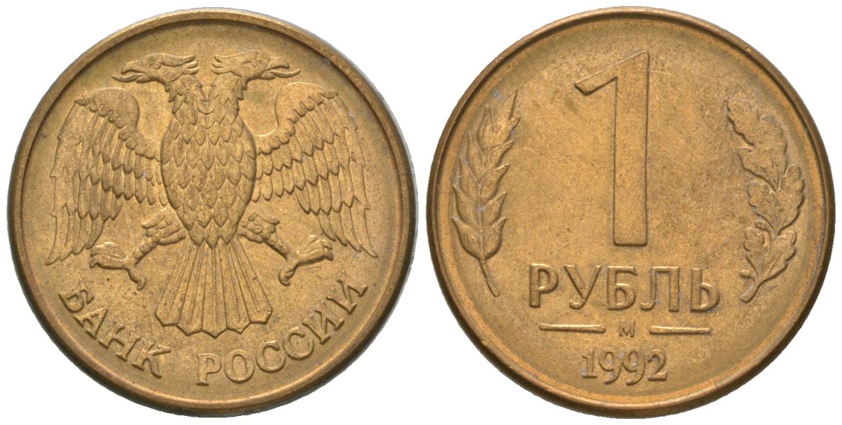 Россия 1 рубль 1992 ММД KM 311 сталь плакированная латунью 4585-344