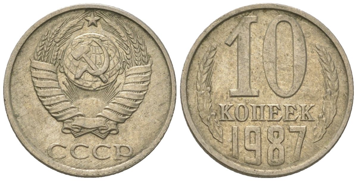 СССР 10 копеек 1987 Y 130, Schon 79 никель латунь 187-759