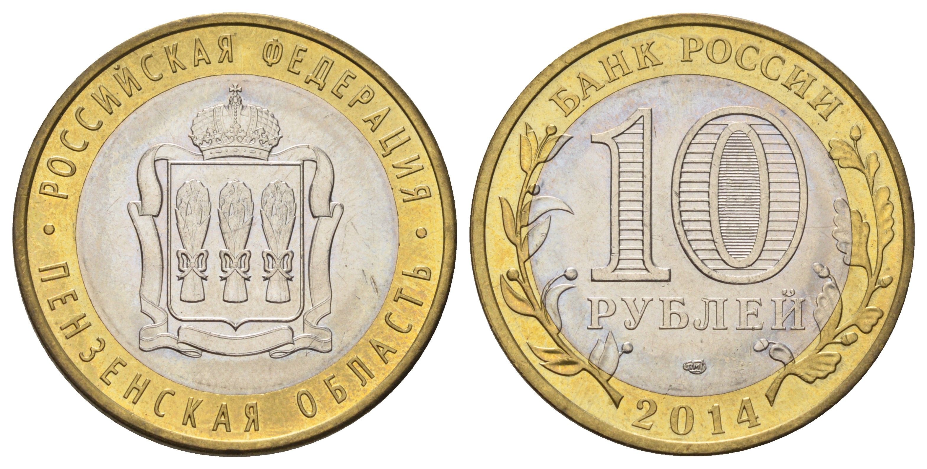 Россия 10 рублей 2014 серия субъекты Российской Федерации - Пензенская область Y 1566 биметалл 4675-1047