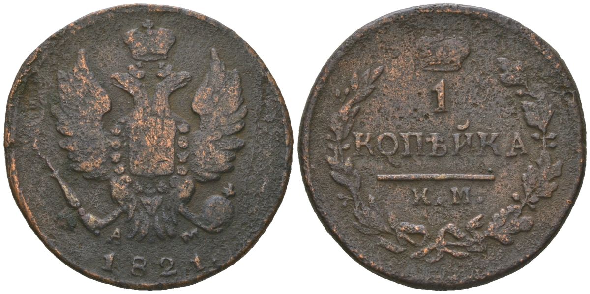 Россия 1 копейка 1821 КМ-АМ, Александр I (1801-1825) Биткин 542 медь 77-825