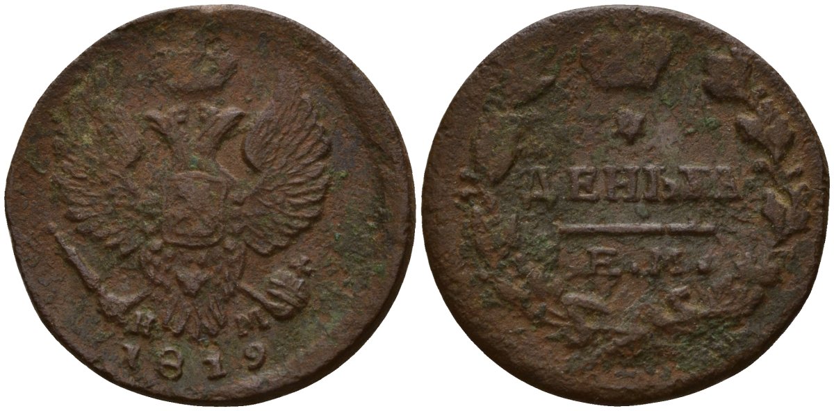 Россия деньга 1819 ЕМ-НМ, Александр I (1801-1825) Биткин 398 медь 4158-466