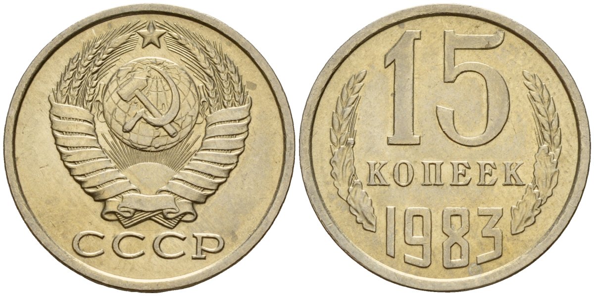 СССР 15 копеек 1983 Федорин 155 медно-никель 4597-827