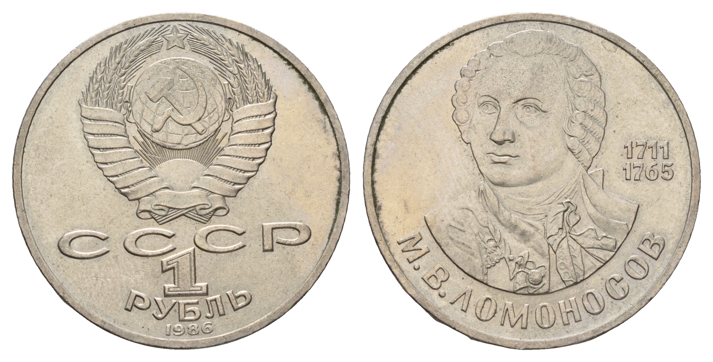 СССР 1 рубль 1986 275 лет со дня рождения М. И. Ломоносова (1711-1765) KM 202.1 медно-никель 4683-711